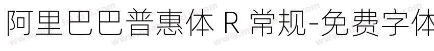 阿里巴巴普惠体 R 常规字体转换